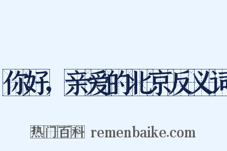 你好，亲爱的北京反义词是什么意思的图片